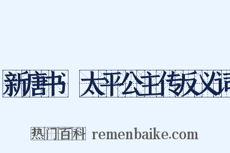 新唐书·太平公主传反义词是什么意思的图片